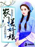 农门娇娘怂又甜免费阅读