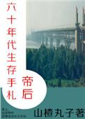 帝后六十年代生存手札笔趣阁