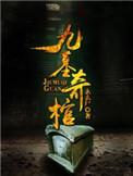 九墓奇棺诅咒