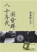 八十年代裙子
