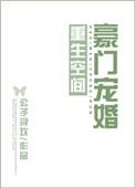 重生空间豪门宠婚全文