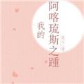 阿喀琉斯之踵故事