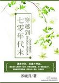 穿越到七零年代末章子晴格格党