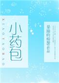 小药包她揣崽跑路了