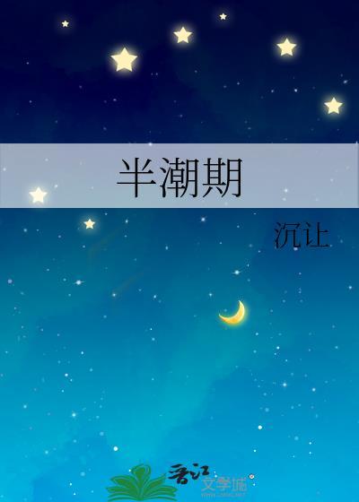 半潮期沉让TXT笔趣阁番外