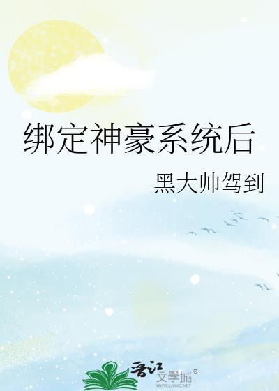 绑定神豪系统后假名媛不装了木千