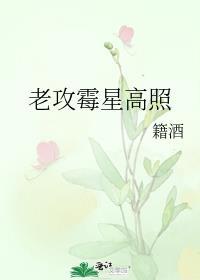 霉星高照笑靥藏
