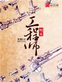 明末工程师最新章节笔趣阁