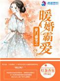 豪门盛宠之暖婚霸爱 四零免费阅读