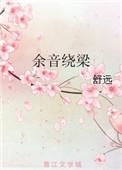 余音绕梁的反义词