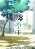 重生撩妹记事免费阅读