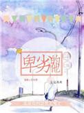 卑劣是啥意思