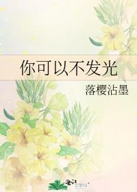 你可以不发光笔趣阁