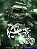洪荒火榕道自创终木防神通