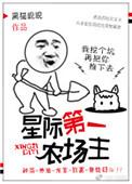 星际第一农场主by莞尔有男主吗