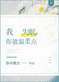 我失眠你就温柔点春风榴火
