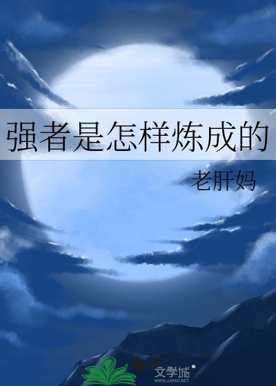 什么叫做强者