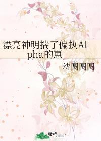 漂亮神明揣了偏执alpha的崽by