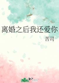 离婚之后我还爱你by苦司TXT
