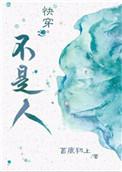 快穿之不是人夫全文免费阅读笔趣阁最新章节
