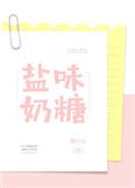 盐味奶糖讲了什么