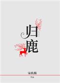 归鹿二仙胶的功效及作用