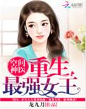 重生最强女王免费阅读