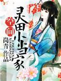 农女材迷小当家
