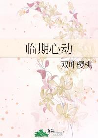 临期心动是什么意思