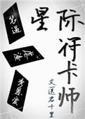 星际符卡师 送君十里