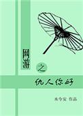 网游之仇人你好 鹿欢