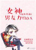 女神的男友