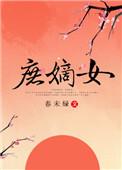 庶嫡女春未绿TXT