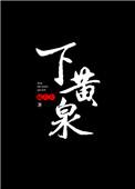 蒹葭诗中能印证上穷碧落下黄泉