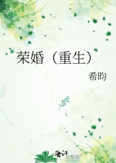 荣婚重生by希昀txt