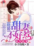 帝少溺宠隐婚娇妻不好惹免费阅读