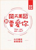 白天黑夜都爱你txt
