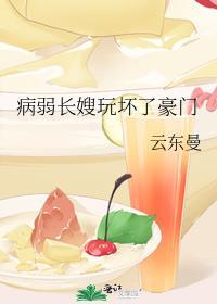 病弱长嫂玩坏豪门TXT
