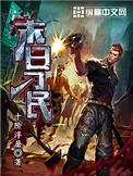 末日刁民胡一刀结局
