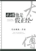 太傅他是假正经免费阅读