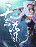 天命为凰结局是什么