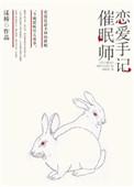 催眠师手记主角×搭档cp名