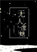 无人像她 番外