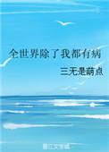 全世界除了我都在重生全文免费阅读