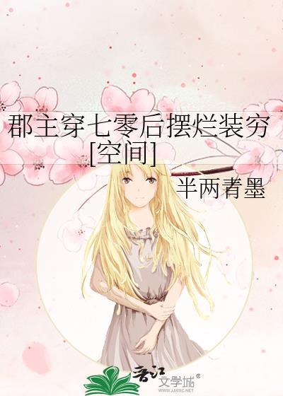 郡主有七个夫君的