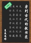 穿越到古代的教书匠