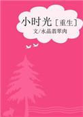 小时光1免费阅读