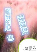 强扭的瓜超甜甜甜番外