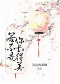 若不是你长得美男主