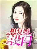 想复婚又不敢复很矛盾怎么办